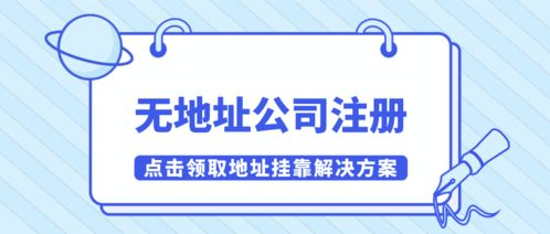 深圳餐飲管理公司無(wú)地址注冊(cè)解決方案 掛靠南山有效紅本地址指南