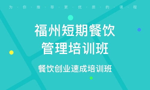 餐飲管理培訓(xùn) 選擇優(yōu)質(zhì)培訓(xùn)班，提升核心競(jìng)爭(zhēng)力